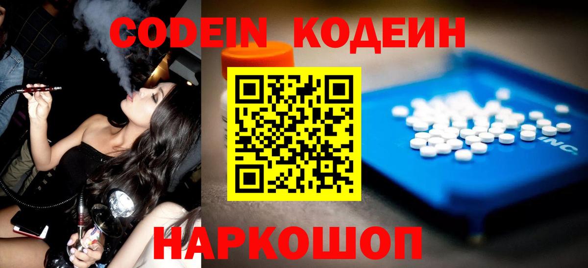 Codein напиток Lean (лин)  Вход с VPN  Вологда 